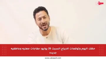 حظك اليوم وتوقعات الأبراج السبت 26 يوليو: مفاجآت مهنية وعاطفية جديدة